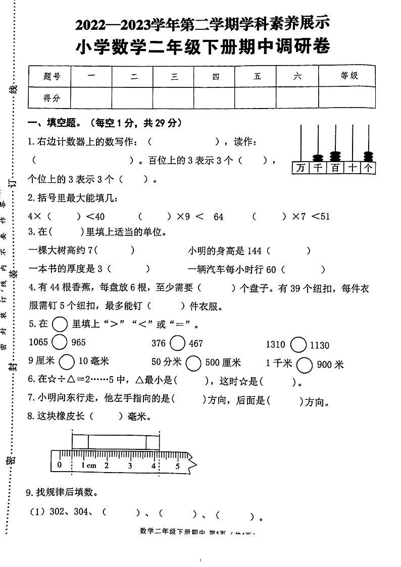 广东省韶关市武江区联盟体2022-2023学年二年级下学期4月期中数学试题第1页