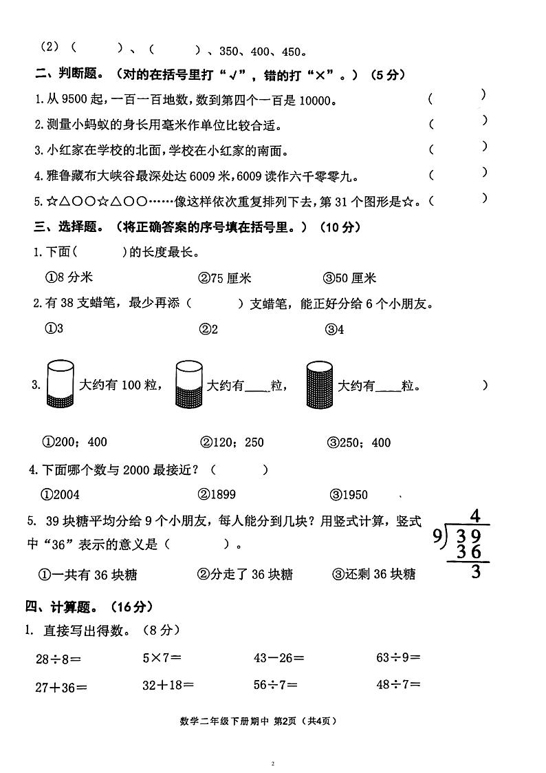 广东省韶关市武江区联盟体2022-2023学年二年级下学期4月期中数学试题第2页