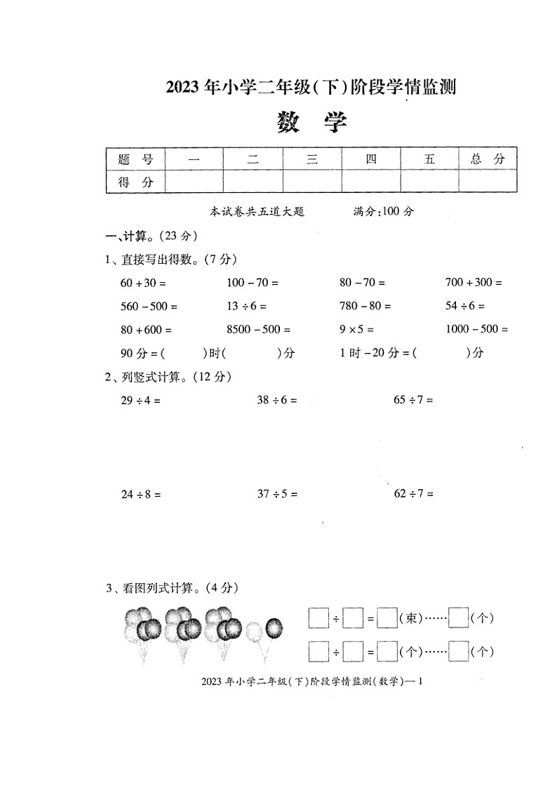湖南省邵阳市隆回县乡镇学校联考2022-2023学年二年级下学期期中考试数学试题第1页
