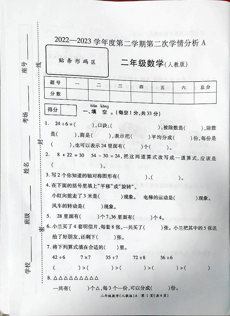山东省菏泽市东明县马头镇等乡镇2022-2023学年二年级下学期期中数学试题01