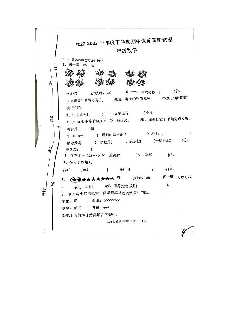 山东省临沂市罗庄区2022-2023学年二年级下学期期中数学试题01