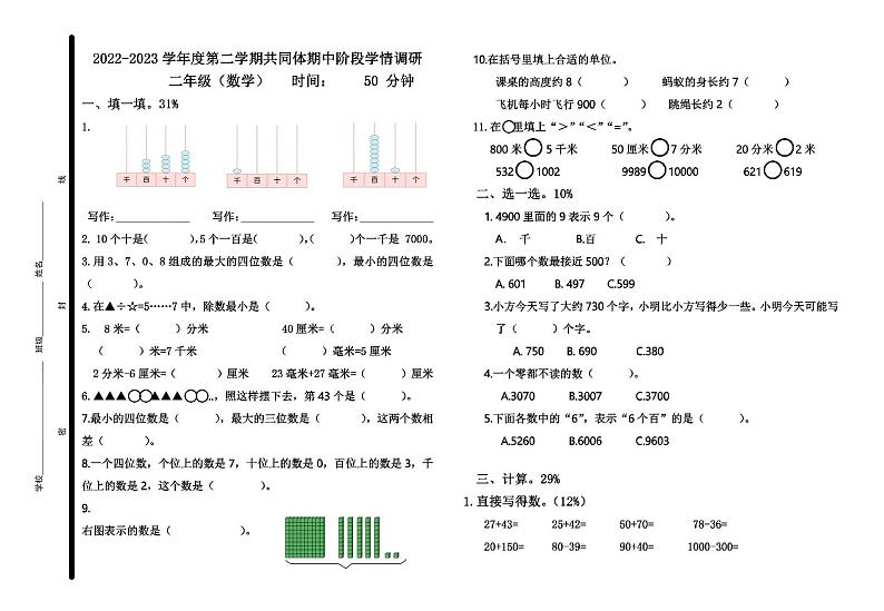 山东省青岛市市北区滨海学校2022-2023学年二年级下学期期中考试数学试题第1页