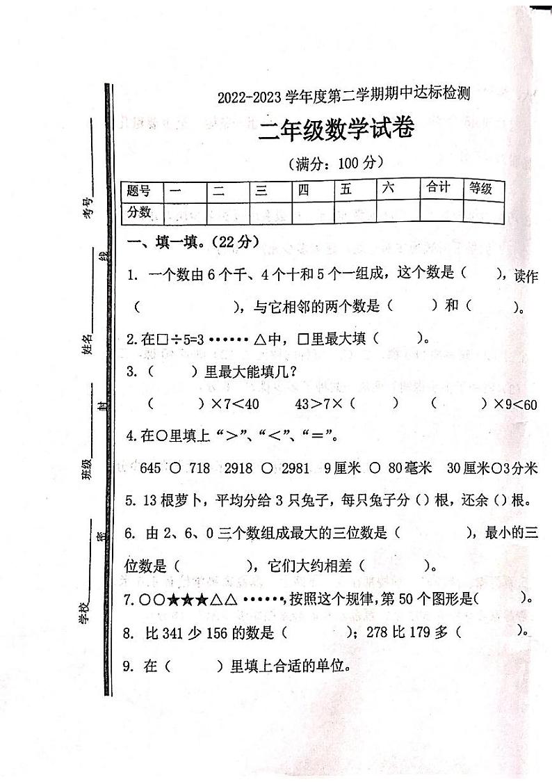 山东省枣庄市市中区2022-2023学年二年级下学期期中达标检测数学试题第1页