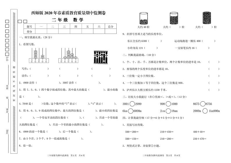 二年级下册数学试题 - 2020年春素质教育质量期中监测卷 西师大版（PDF 无答案）01