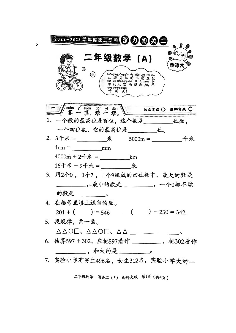 河南省周口市扶沟县韭园镇何家小学2022-2023学年二年级下学期期中数学试卷01