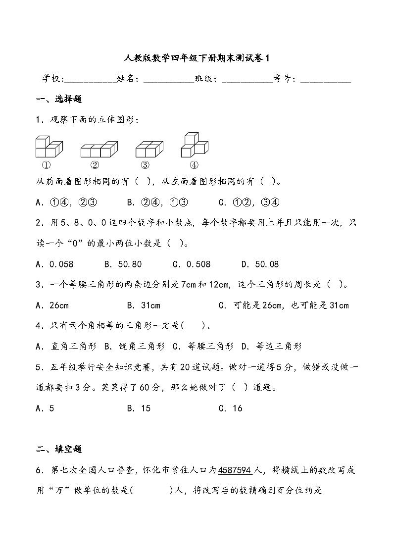 期末测试卷1人教版数学四年级下册第1页