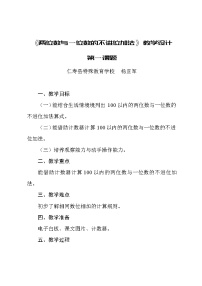 人教版一年级下册6. 100以内的加法和减法（一）两位数加一位数、整十数免费教学设计