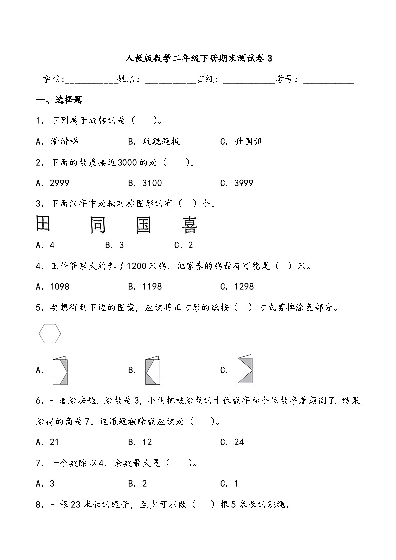 期末测试卷3人教版数学二年级下册01