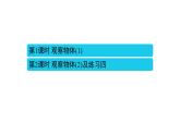 2 观察物体(二)课件PPT