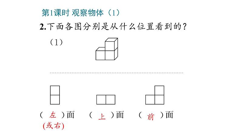 2 观察物体(二)课件PPT05