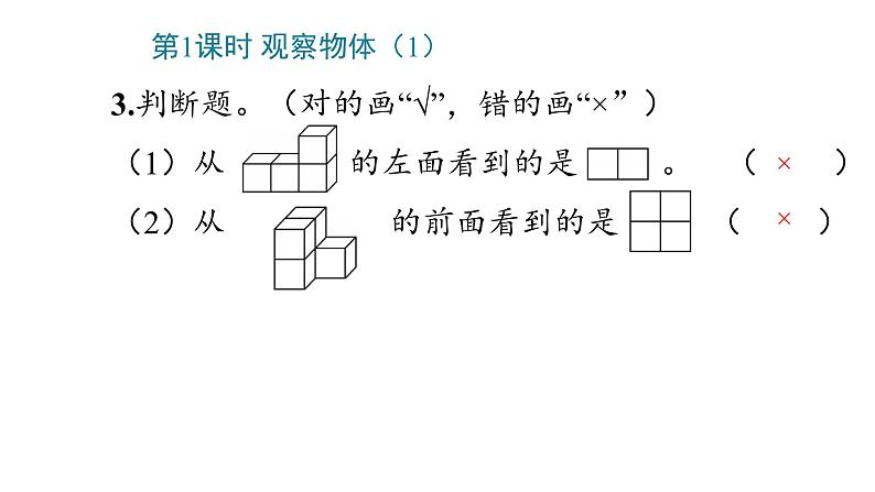 2 观察物体(二)课件PPT07