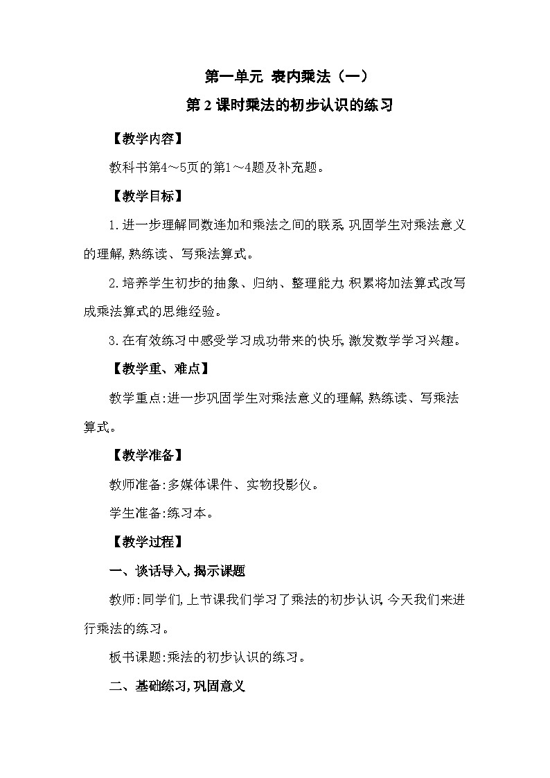 西南2数上 一 表内乘法（一）1.乘法的初步认识 PPT课件+教案01