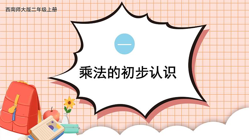 西南2数上 一 表内乘法（一）1.乘法的初步认识 PPT课件+教案01