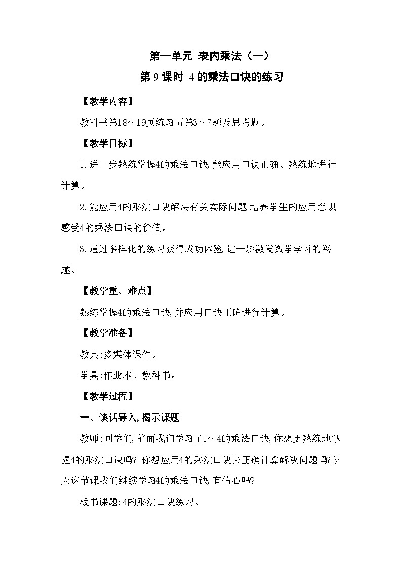 第9课时 4的乘法口诀的练习第1页