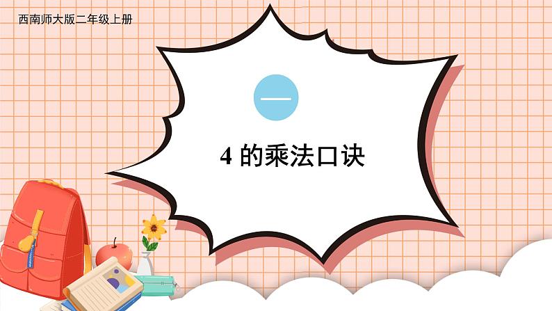 西南2数上 一 表内乘法（一）4. 4的乘法口诀 PPT课件+教案01