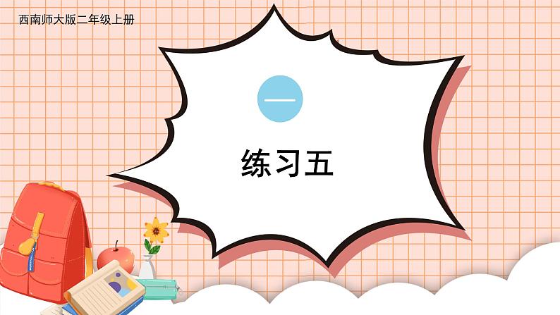 练习五第1页