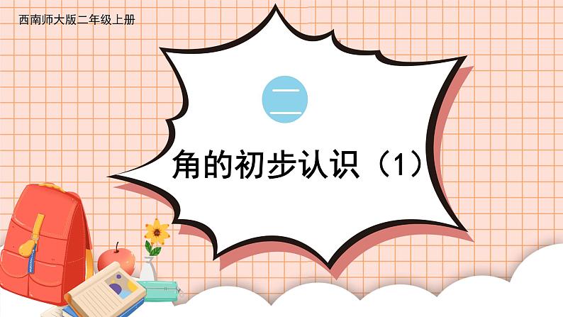 西南2数上 二 角的初步认识 第1课时 角的初步认识（1） PPT课件+教案01