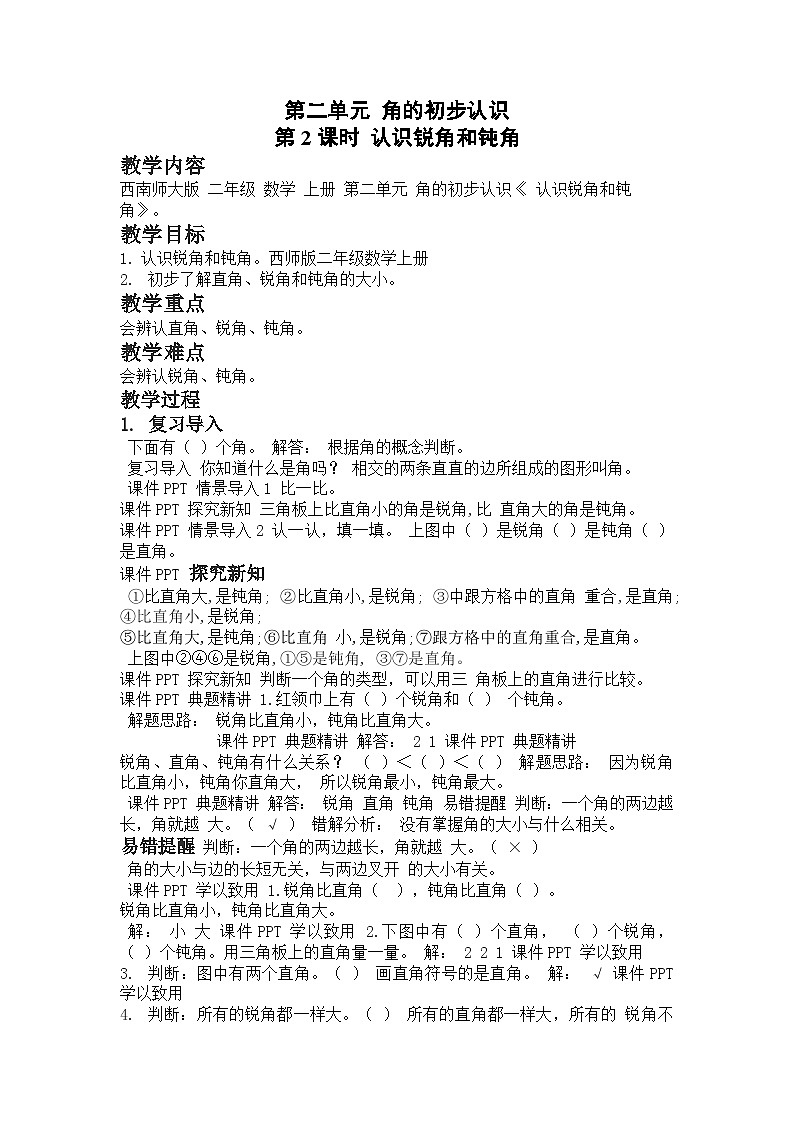 西南2数上 二 角的初步认识 第2课时 角的初步认识（2） PPT课件+教案01