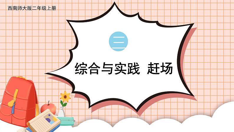 西南2数上 三 表内乘法（二）整理与复习 PPT课件+教案01