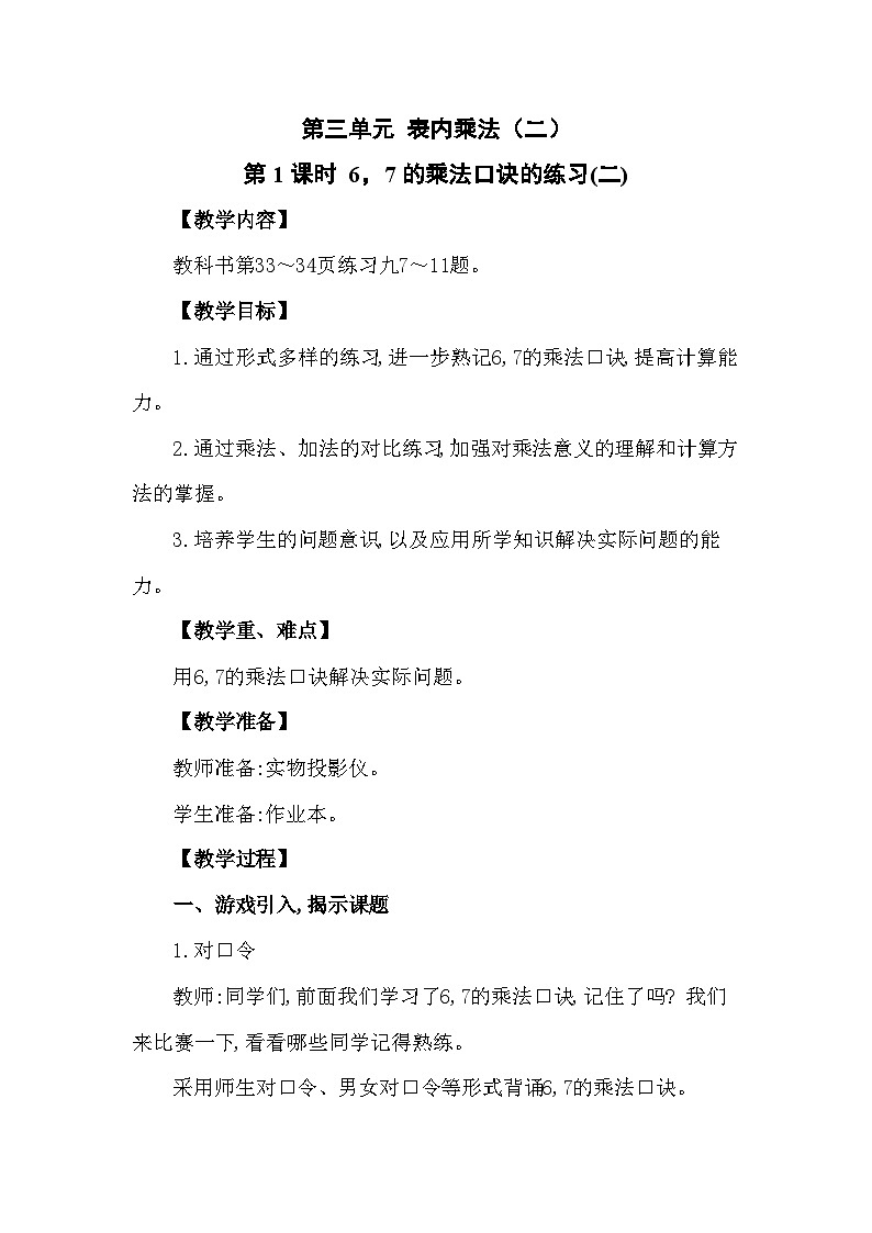 第3课时 6,7的乘法口诀的练习（二）第1页