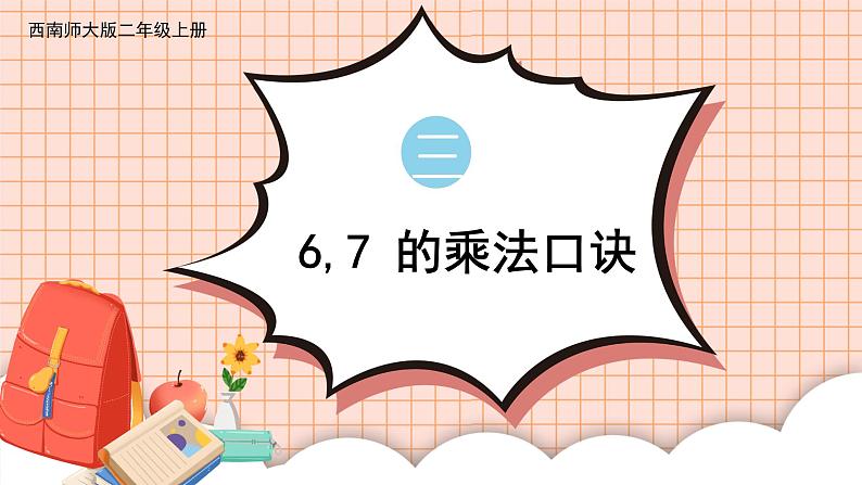 西南2数上 三 表内乘法（二）1. 6,7的乘法口诀 PPT课件+教案01