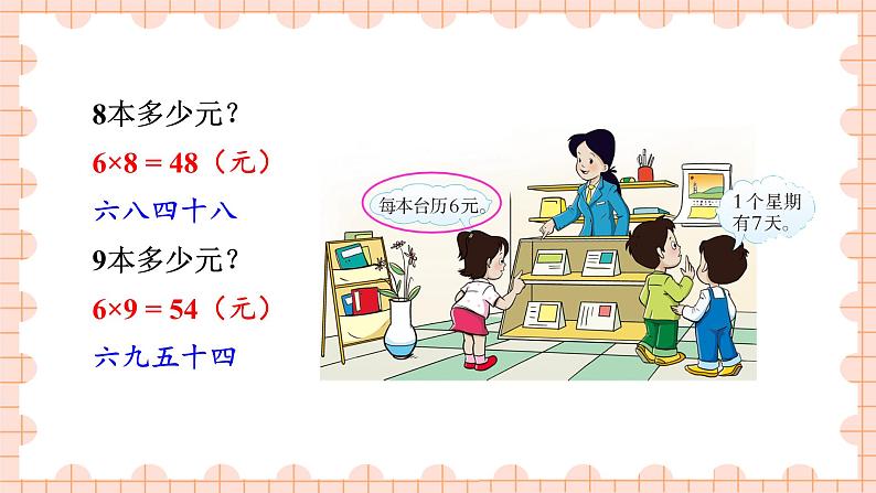 西南2数上 三 表内乘法（二）1. 6,7的乘法口诀 PPT课件+教案04