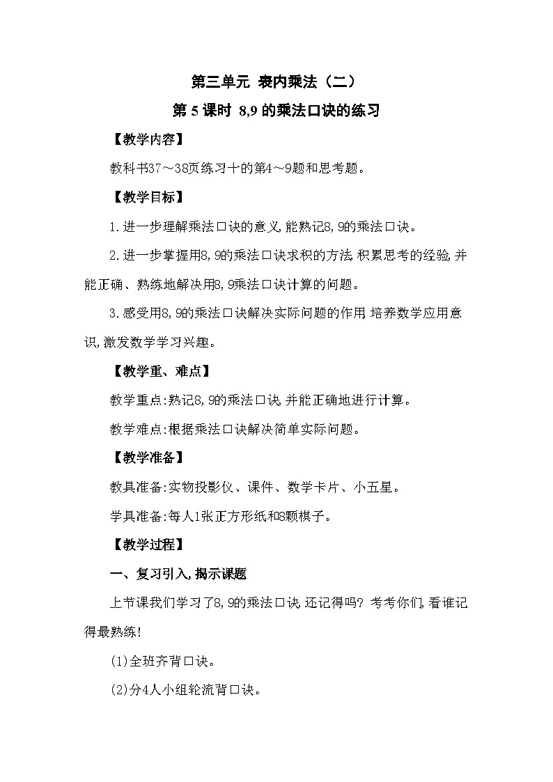 西南2数上 三 表内乘法（二）2. 8,9的乘法口诀 PPT课件+教案01