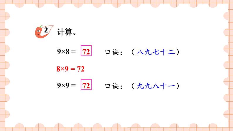 西南2数上 三 表内乘法（二）2. 8,9的乘法口诀 PPT课件+教案06