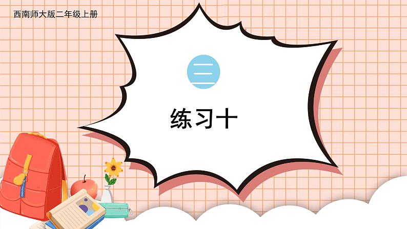 西南2数上 三 表内乘法（二）2. 8,9的乘法口诀 PPT课件+教案01