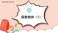 小学数学西师大版二年级上册四 观察物体图文课件ppt