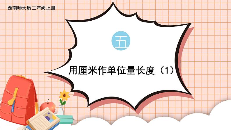 西南2数上 5.1  第1课时 用厘米作单位量长度（1） PPT课件+教案01