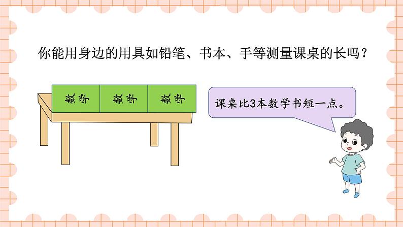 西南2数上 5.1  第1课时 用厘米作单位量长度（1） PPT课件+教案04