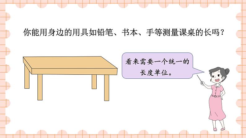西南2数上 5.1  第1课时 用厘米作单位量长度（1） PPT课件+教案06