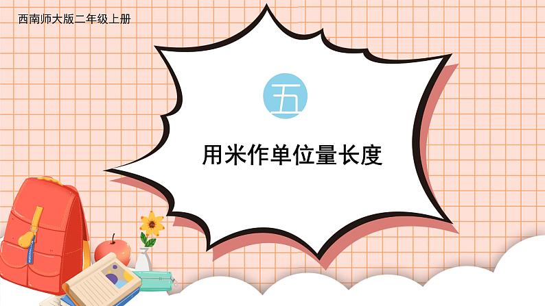西南2数上 5.2.用米作单位量长度 PPT课件+教案01