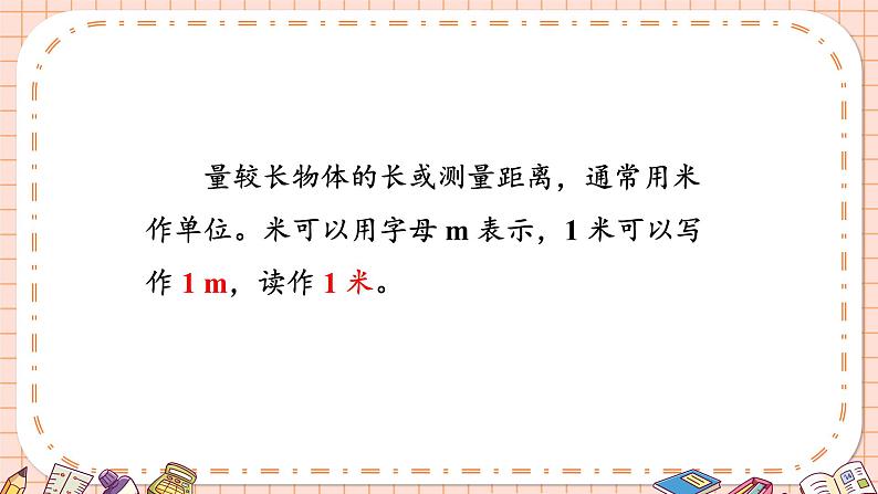 西南2数上 5.2.用米作单位量长度 PPT课件+教案06