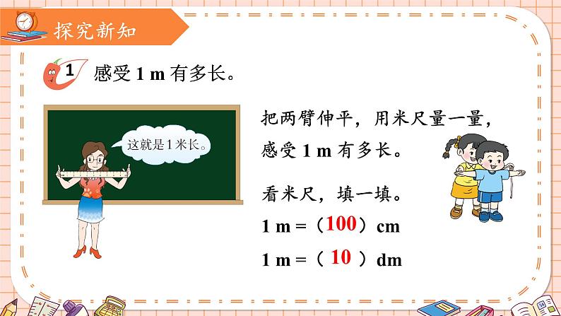西南2数上 5.2.用米作单位量长度 PPT课件+教案07