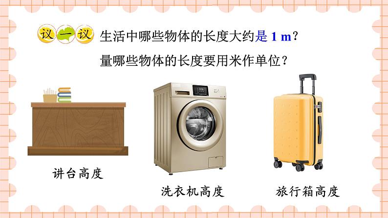 西南2数上 5.2.用米作单位量长度 PPT课件+教案08