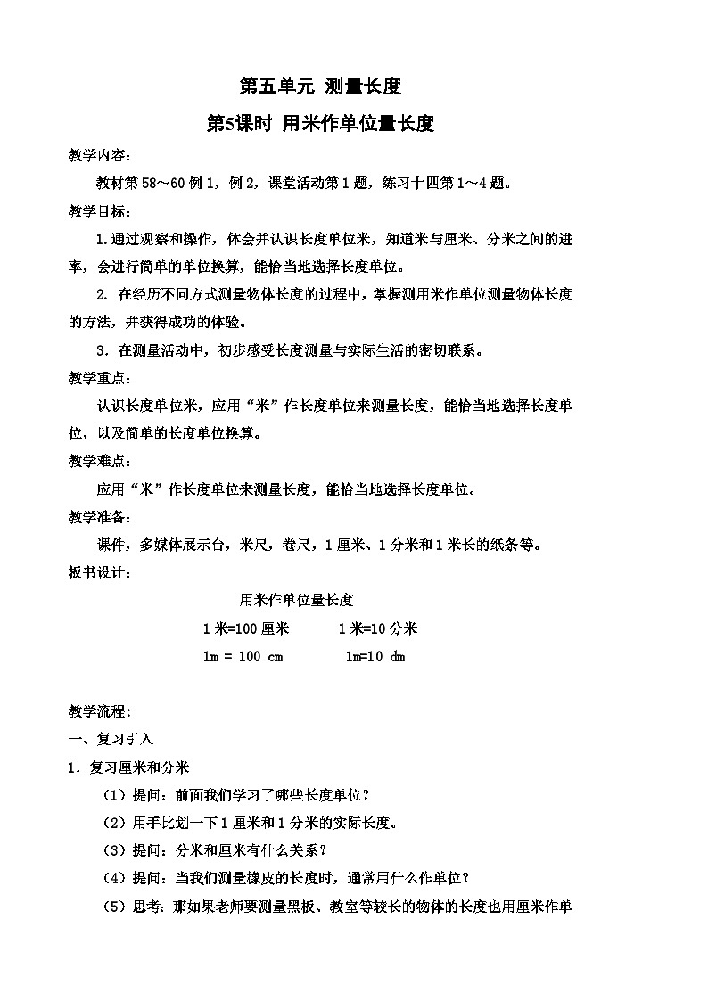 西南2数上 5.2.用米作单位量长度 PPT课件+教案01