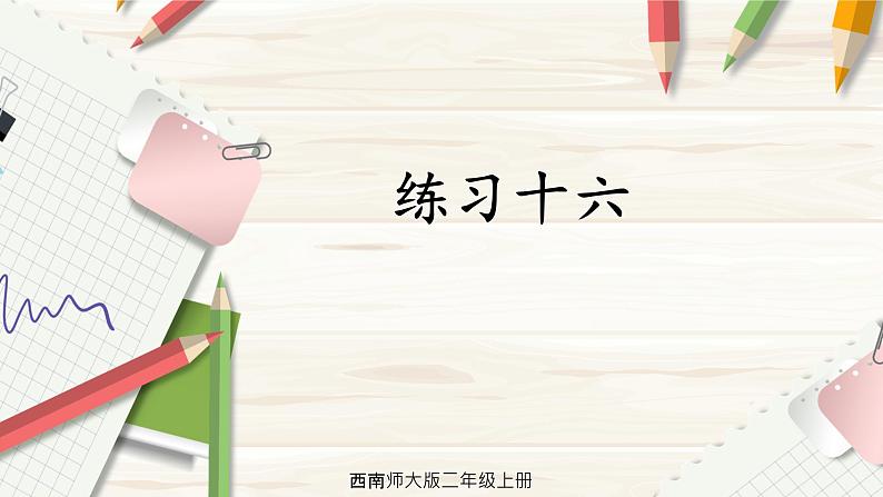 练习十六第1页