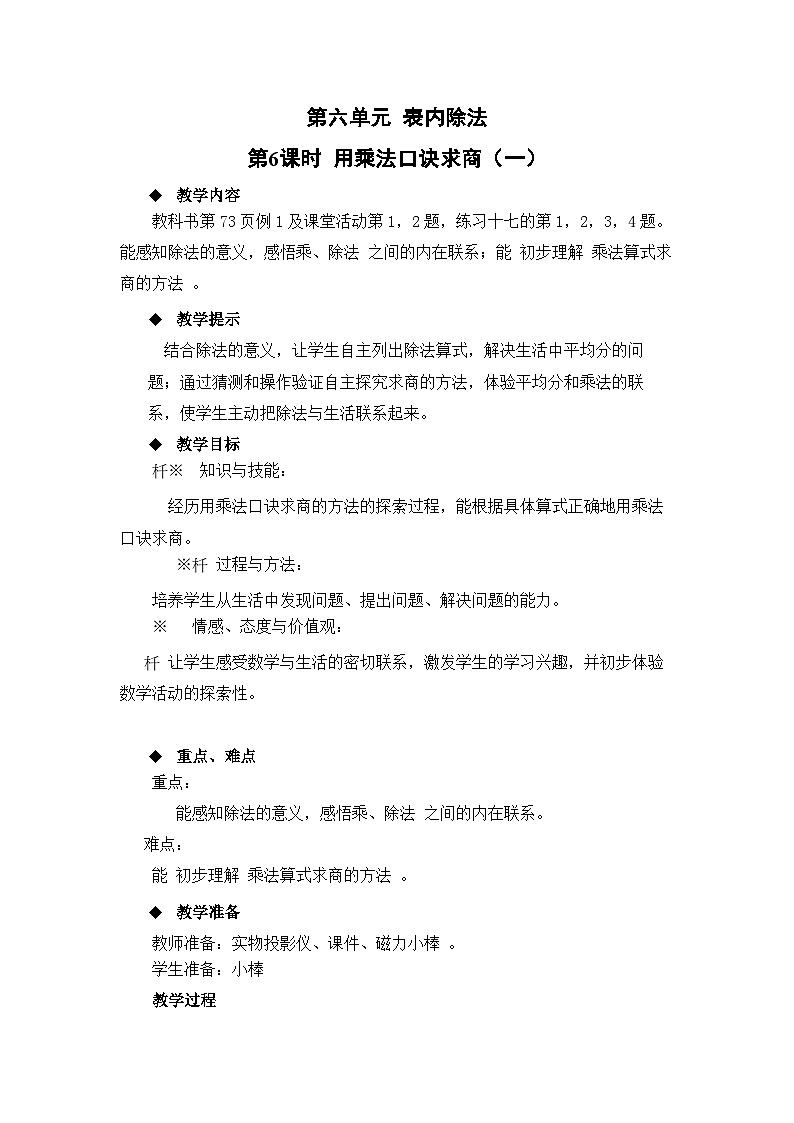 西南2数上 6.3 第1课时 用乘法口诀求商（1） PPT课件+教案01