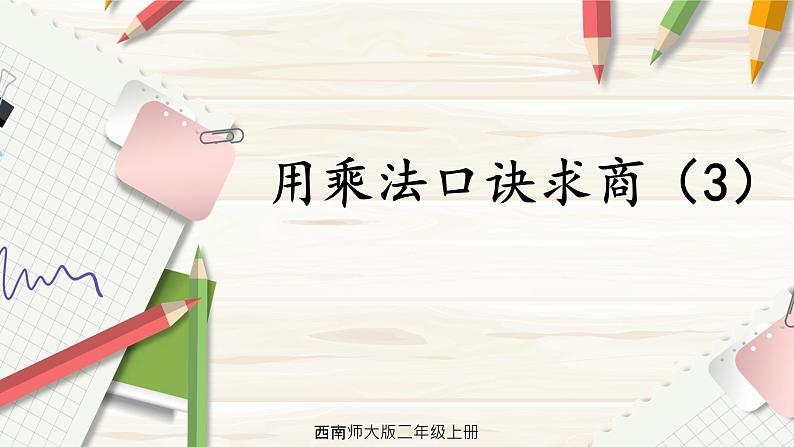 西南2数上 6.3 第3课时 用乘法口诀求商（3） PPT课件+教案01