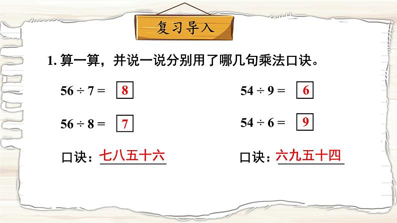 西南2数上 6.3 第3课时 用乘法口诀求商（3） PPT课件+教案02
