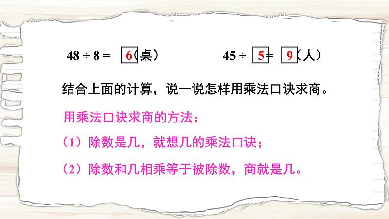 西南2数上 6.3 第3课时 用乘法口诀求商（3） PPT课件+教案05