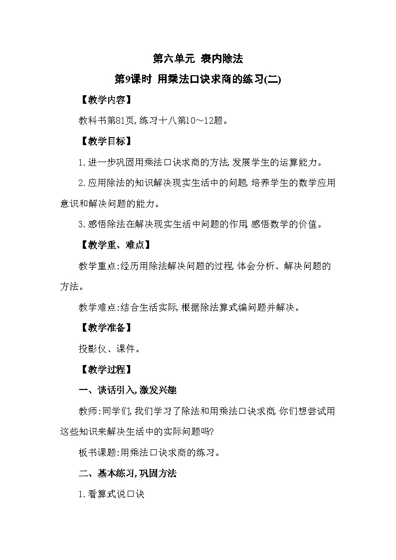 西南2数上 6.3 第3课时 用乘法口诀求商（3） PPT课件+教案01