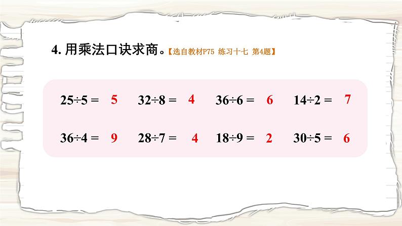 西南2数上 6.3 第3课时 用乘法口诀求商（3） PPT课件+教案05