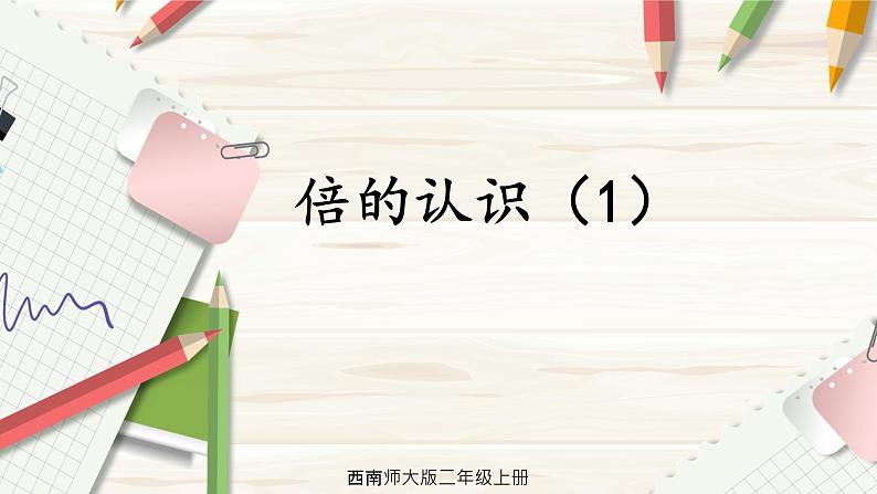 西南2数上 6.4 倍的认识 PPT课件+教案01