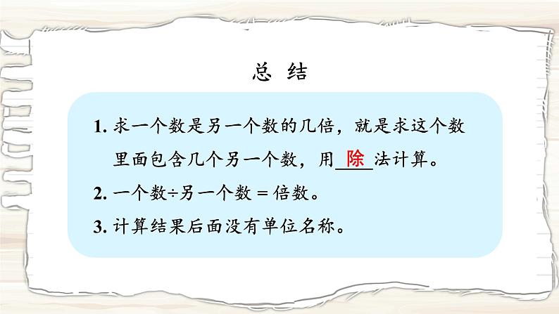 西南2数上 6.4 倍的认识 PPT课件+教案08
