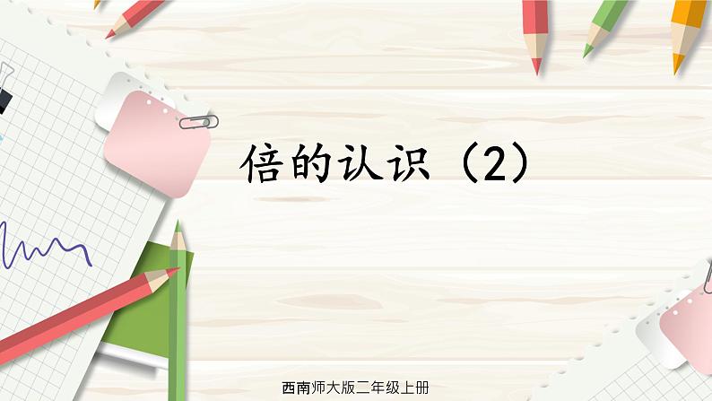 西南2数上 6.4 倍的认识 PPT课件+教案01