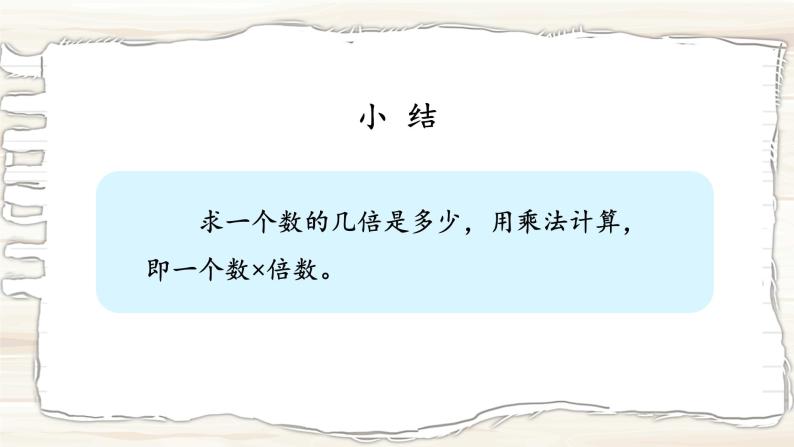 西南2数上 6.4 倍的认识 PPT课件+教案04