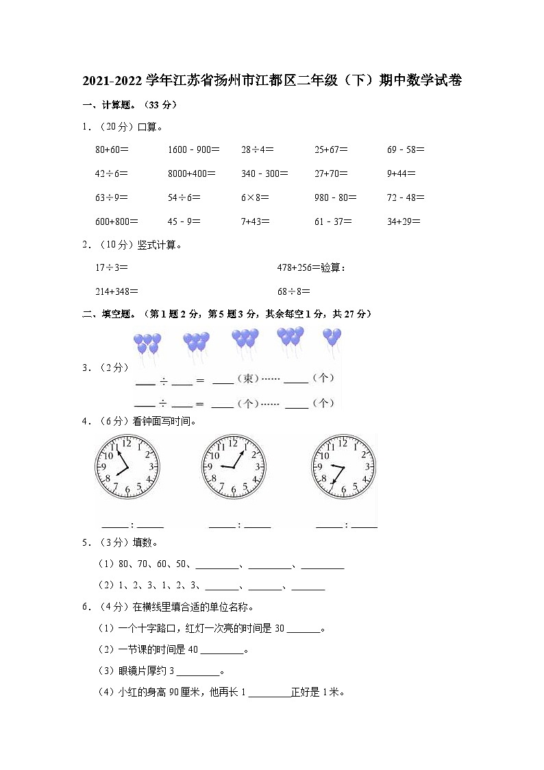2021-2022学年江苏省扬州市江都区二年级（下）期中数学试卷第1页
